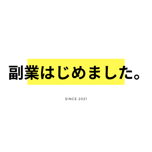 副業はじめました。